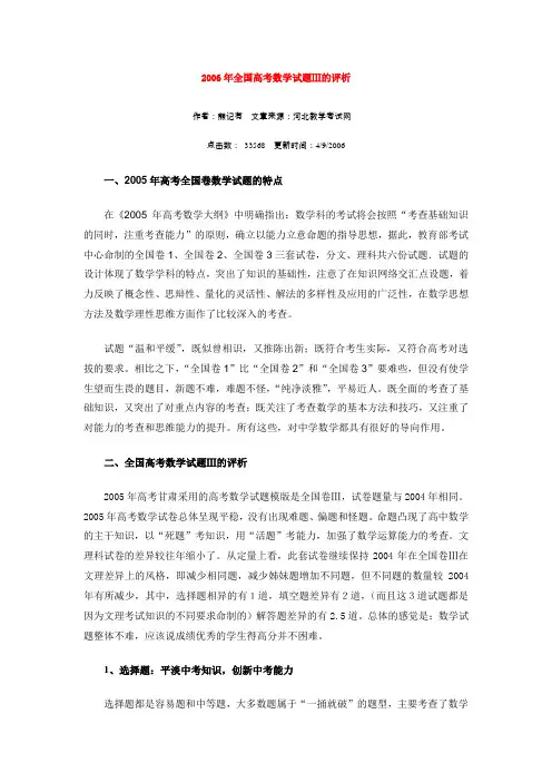 2006年全国高考数学试题Ⅲ的评析