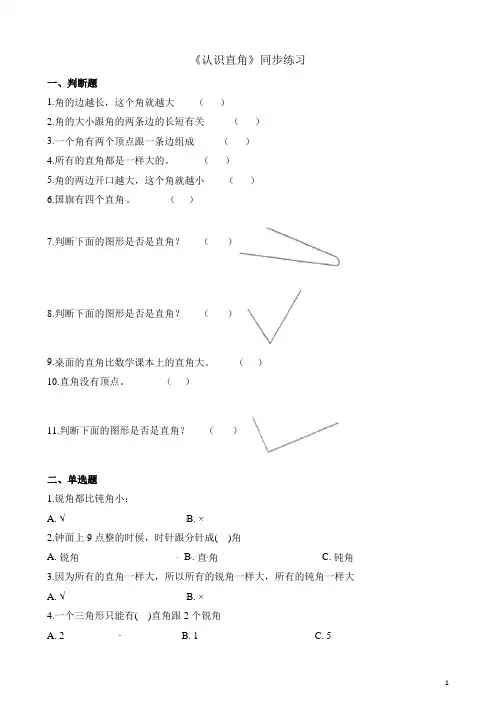二年级下册数学一课一练-6.2认识直角_北师大版(含解析)