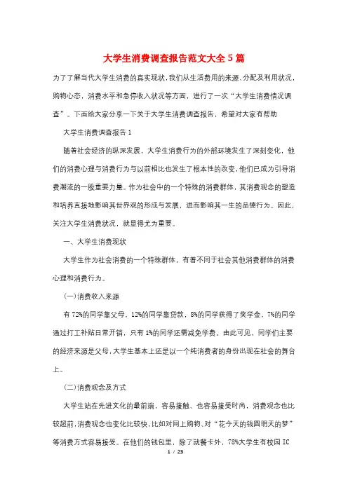 大学生消费调查报告范文大全5篇