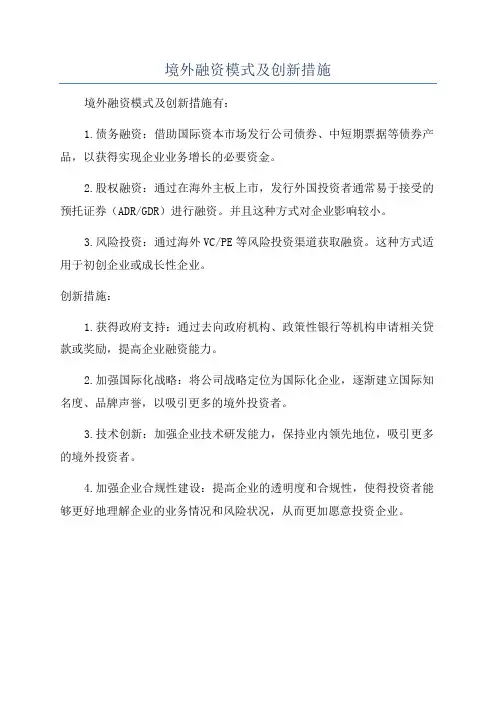 境外融资模式及创新措施