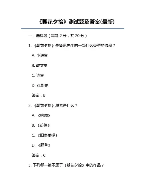 《朝花夕拾》测试题及答案(最新)