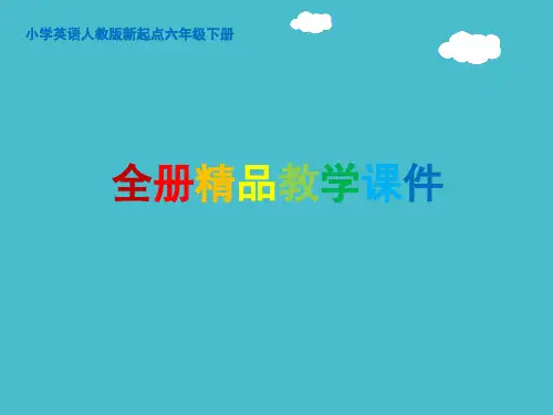 2021春季小学英语人教版新起点六年级下册课件【全册】