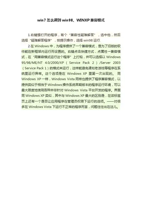 win7怎么调到win98、WINXP兼容模式