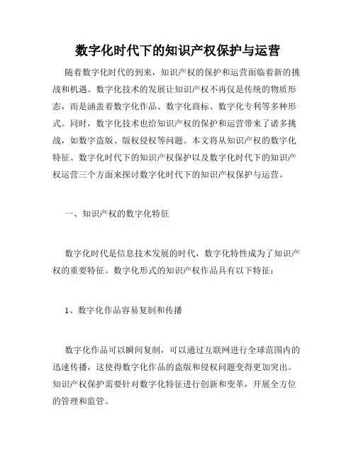 数字化时代下的知识产权保护与运营