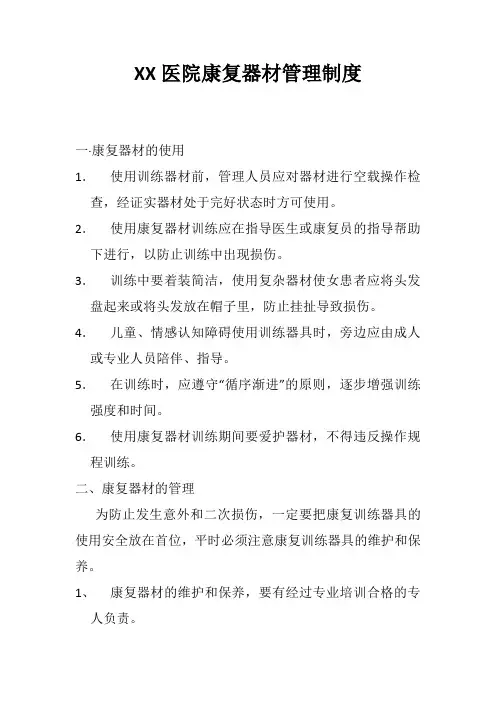 XX医院康复器材管理制度