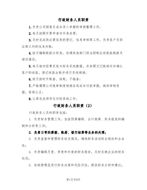 行政财务人员职责(5篇)