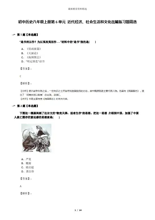初中历史八年级上册第6单元 近代经济、社会生活和文化岳麓版习题精选
