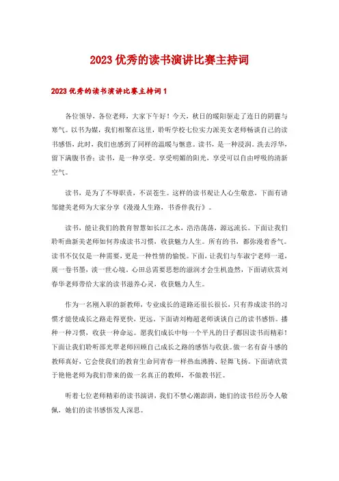 2023优秀的读书演讲比赛主持词