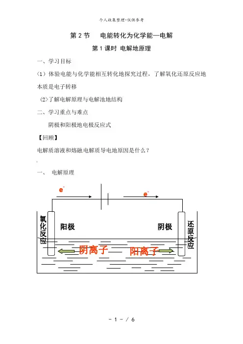 化学：1..2..1《电解的原理》教案2(鲁科版选修4)
