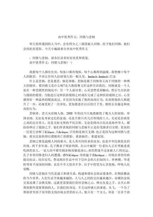 高中优秀作文：同情与悲悯