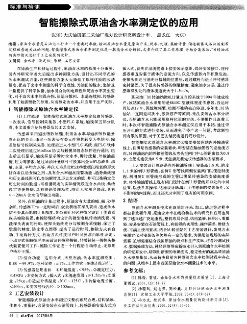 智能擦除式原油含水率测定仪的应用