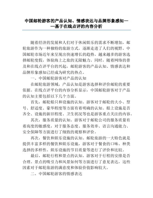 中国邮轮游客的产品认知、情感表达与品牌形象感知——基于在线点评的内容分析