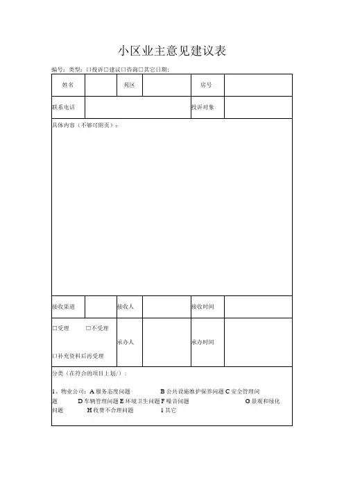 小区业主意见建议表