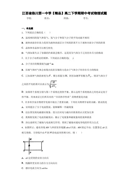 高中江西省临川第一中学高二下学期期中考试物理试题[答案解析]