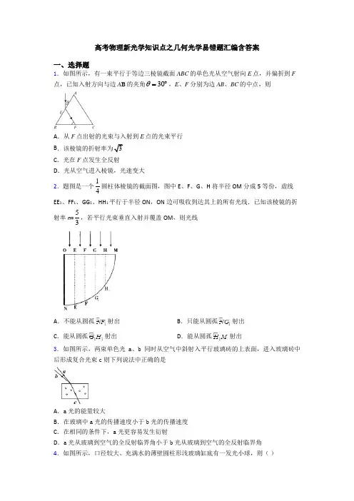 高考物理新光学知识点之几何光学易错题汇编含答案