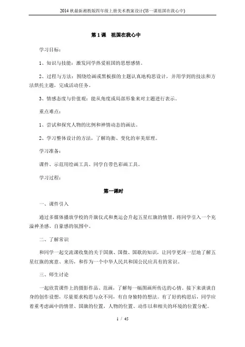 2014秋最新湘教版四年级上册美术教案设计(第一课祖国在我心中)