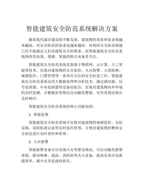 智能建筑安全防范系统解决方案