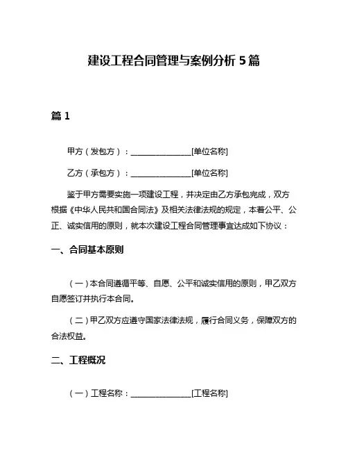 建设工程合同管理与案例分析5篇