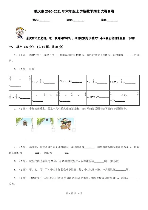 重庆市2020-2021年六年级上学期数学期末试卷B卷