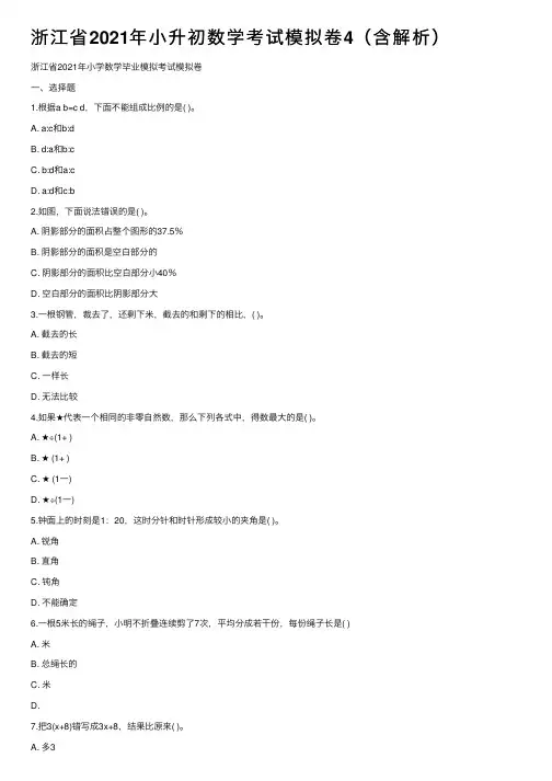 浙江省2021年小升初数学考试模拟卷4（含解析）