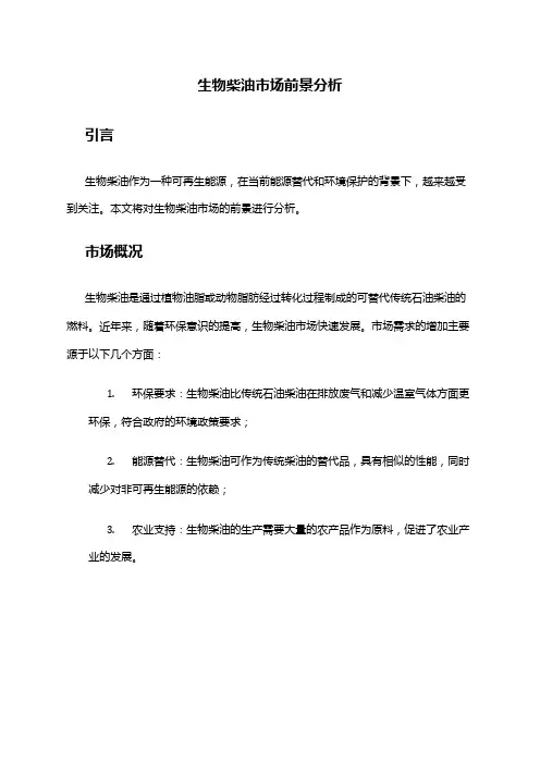 2024年生物柴油市场前景分析