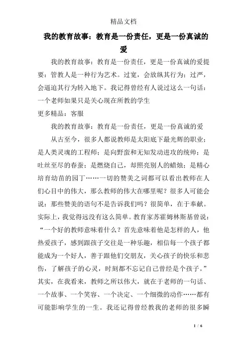 我的教育故事：教育是一份责任,更是一份真诚的爱