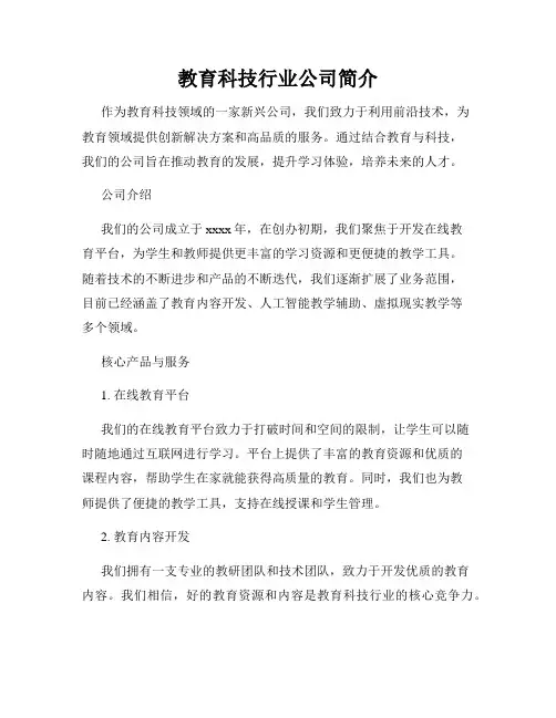 教育科技行业公司简介
