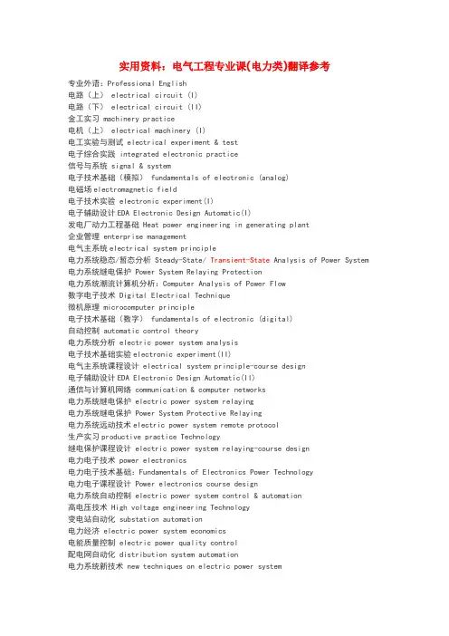 电气工程专业英语翻译