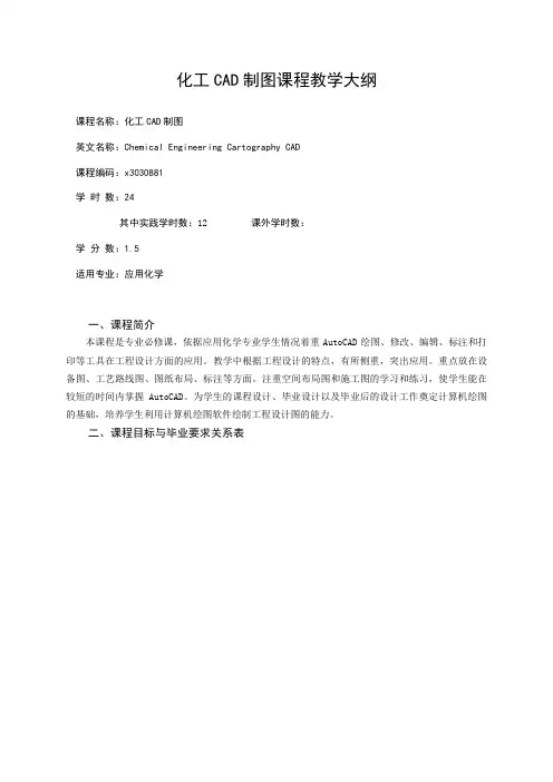 《化工CAD制图》课程教学大纲