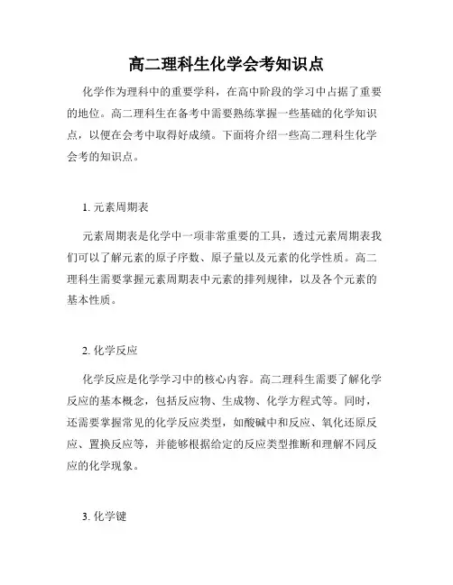 高二理科生化学会考知识点
