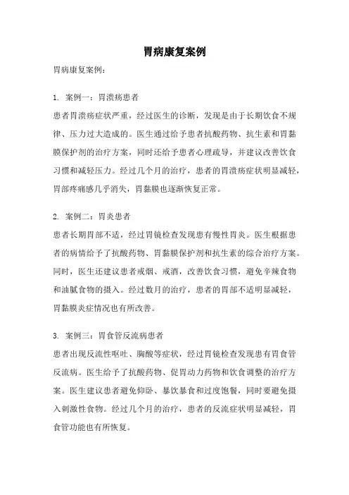 胃病康复案例