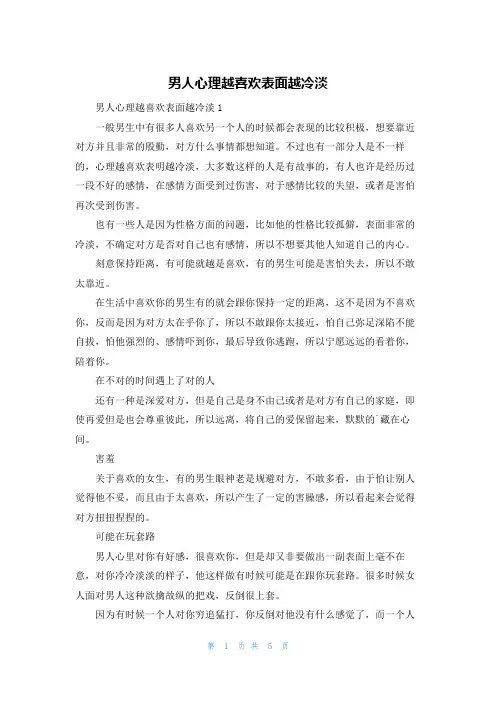 男人心理越喜欢表面越冷淡