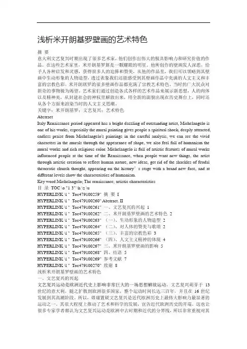 浅析米开朗基罗壁画的艺术特色