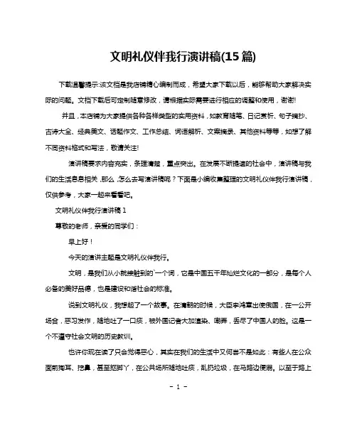 文明礼仪伴我行演讲稿(15篇)
