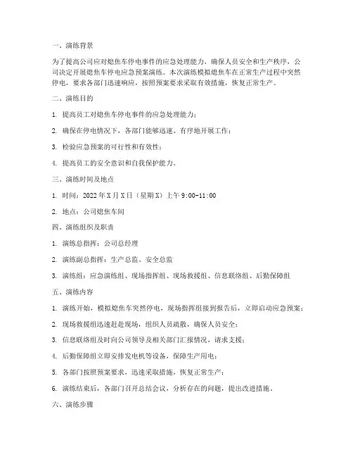 熄焦车停电应急预案演练