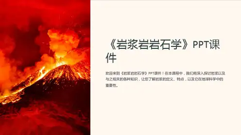 《岩浆岩岩石学》课件