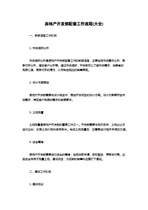 房地产开发部配套工作流程(大全)