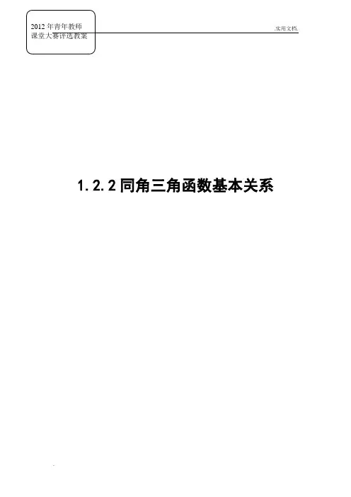 同角三角函数基本关系教案