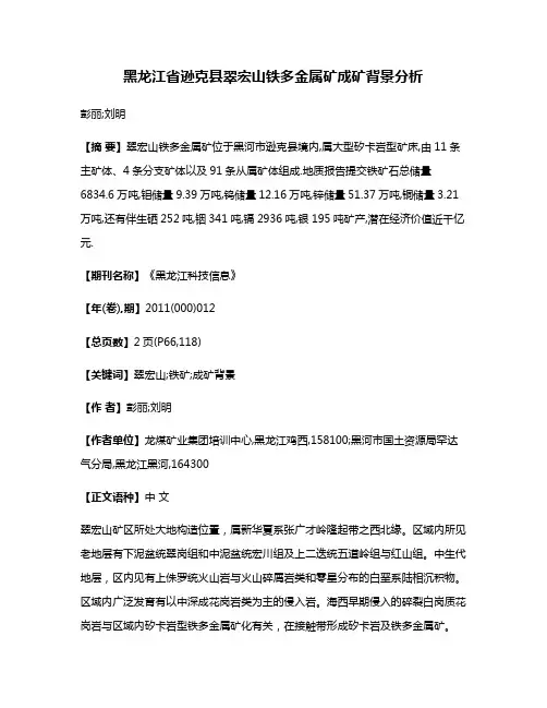 黑龙江省逊克县翠宏山铁多金属矿成矿背景分析