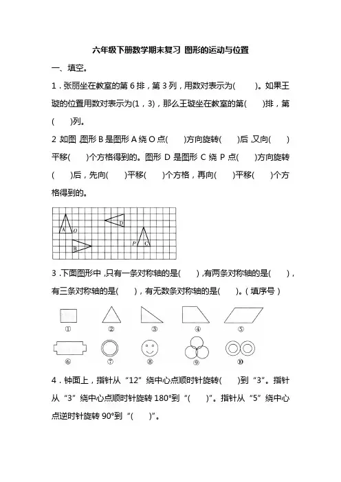 六年级下册数学试题-期末复习 图形的运动与位置(含答案)人教版