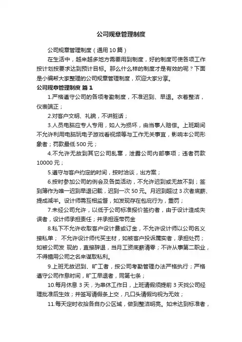 公司规章管理制度（通用10篇）