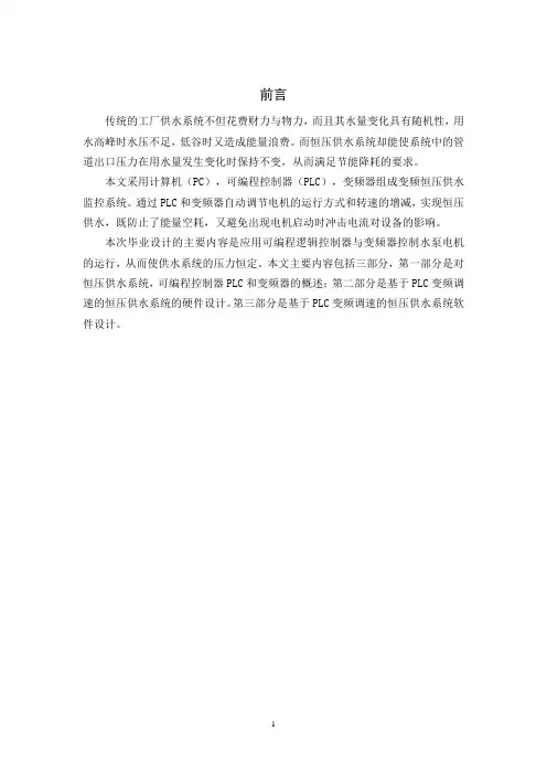 plc变频调速恒压供水系统 毕业设计