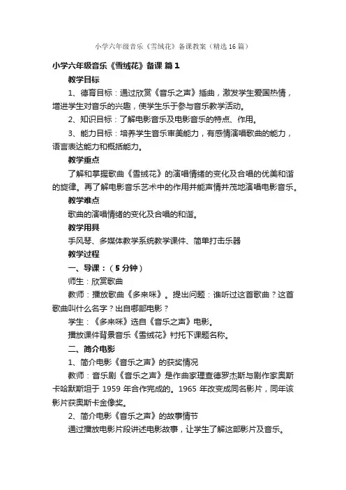小学六年级音乐《雪绒花》备课教案（精选16篇）
