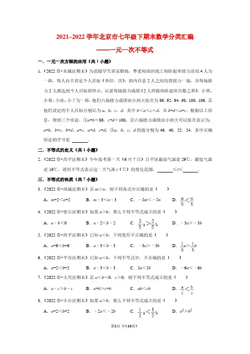 2021~2022学年北京市七年级下期末数学分类汇编——一元一次不等式(学生版)