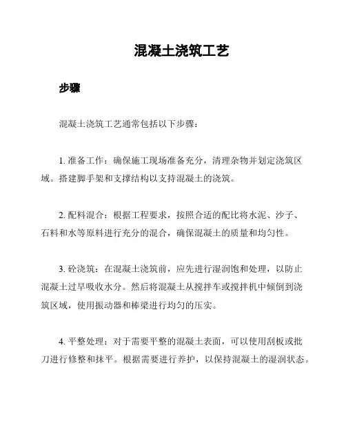 混凝土浇筑工艺
