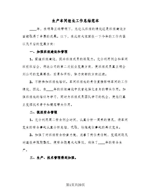 生产车间组长工作总结范本（4篇）