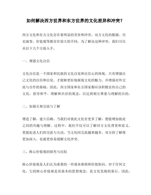 如何解决西方世界和东方世界的文化差异和冲突？
