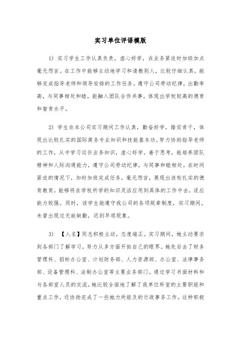 实习单位评语模版（五篇）