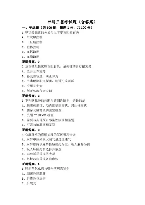 外科三基考试题(含答案)