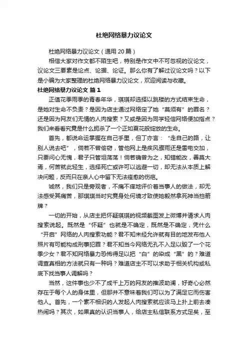 杜绝网络暴力议论文（通用20篇）